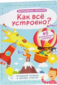 Книга Волшебные окошки. Как все устроено?