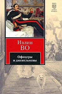 Книга Офицеры и джентльмены