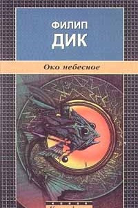 Книга Око небесное