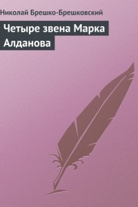 Книга Четыре звена Марка Алданова