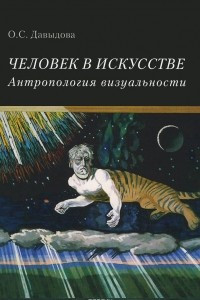 Книга Человек в искусстве. Антропология визуальности