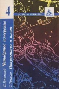 Книга Четвертое измерение. Выпуск 4. Четвертое измерение. Оккультизм и магия