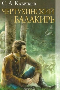 Книга Чертухинский балакирь: Последний Лель. Чертухинский балакирь. Князь мира