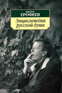 Книга Энциклопедия русской души