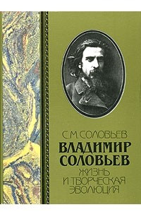 Книга Владимир Соловьев. Жизнь и творческая эволюция