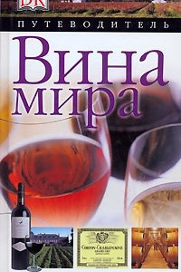 Книга Вина мира. Путеводитель