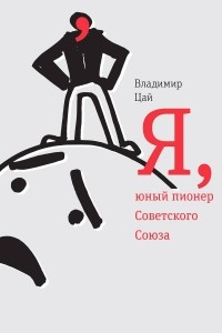 Книга Я, юный пионер Советского Союза