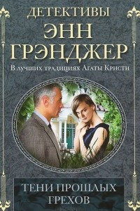 Книга Тени прошлых грехов