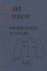 Книга Французские тетради