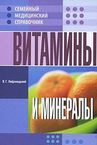 Книга Витамины и минералы