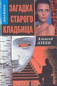 Книга Загадка старого кладбища