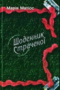 Книга Щоденник страченої