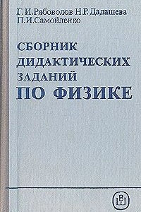 Книга Сборник дидактических заданий по физике