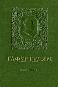 Книга Гафур Гулям. Избранное