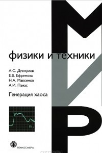 Книга Генерация хаоса