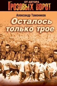 Книга Осталось только трое