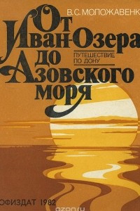 Книга От Иван-озера до Азовского моря