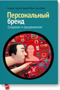 Книга Персональный бренд. создание и продвижение