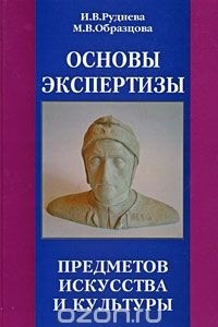 Книга Основы экспертизы предметов искусства. Выпуск 1. Россия и Западная Европа