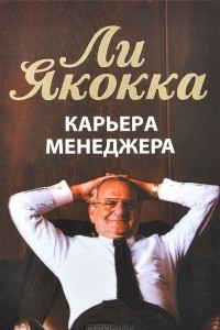 Книга Карьера менеджера