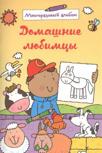 Книга Домашние любимцы (многоразовый альбом)