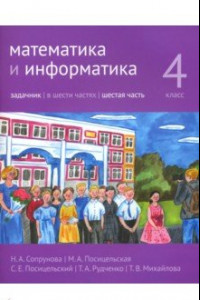 Книга Математика и информатика. 4 класс. Задачник. Часть 6