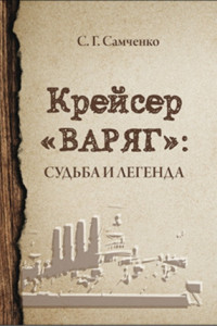 Книга Крейсер «Варяг». Судьба и легенда