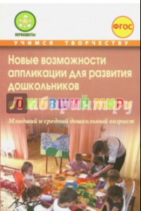 Книга Новые возможности аппликации для развития дошкольников 