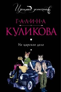 Книга Не царское дело