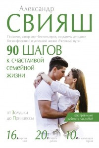 Книга 90 шагов к счастливой семейной жизни