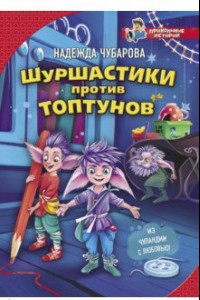 Книга Шуршастики против топтунов