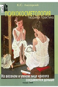 Книга Психокосметология. Теория и практика