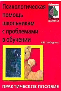 Книга Психологическая помощь школьникам с проблемами в обучении. Практическое пособие. 3-е издание