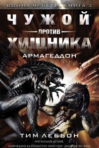 Книга Чужой против хищника. Армагеддон