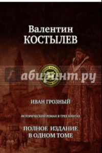 Книга Иван Грозный. Исторический роман в трех книгах. Полное издание в одном томе