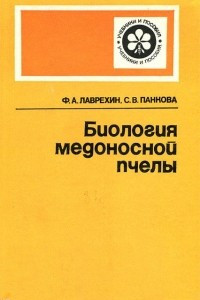 Книга Биология медоносной пчелы