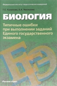 Книга Биология. Типичные ошибки при выполнении заданий Единого государственного экзамена