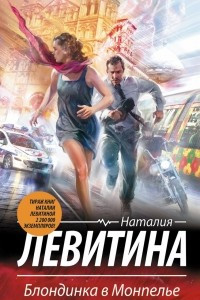 Книга Блондинка в Монпелье