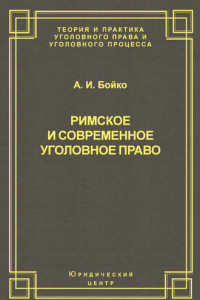 Книга Римское и современное уголовное право