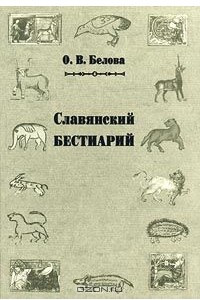 Книга Славянский бестиарий. Словарь названий и символики