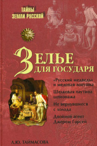 Книга Зелье для государя. Английский шпионаж в России XVI столетия