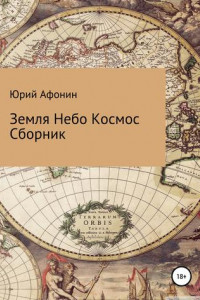 Книга Земля Небо Космос