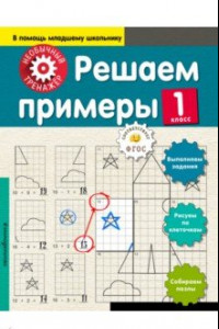 Книга Решаем примеры. 1 класс