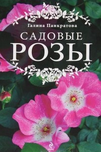 Книга Садовые розы