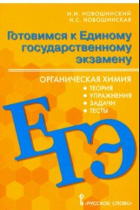 Книга ЕГЭ Органическая химия. 10-11 классы. Теория, упражения, задачи, тесты. Учебное пособие