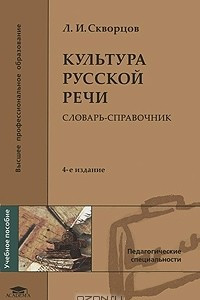 Книга Культура русской речи. Словарь-справочник