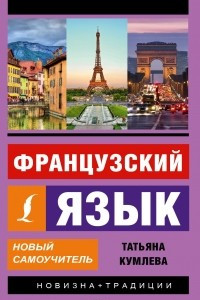 Книга Французский язык. Новый самоучитель