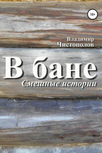 Книга В бане