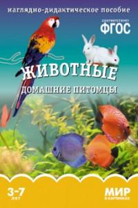 Книга ФГОС Мир в картинках. Животные домашние питомцы