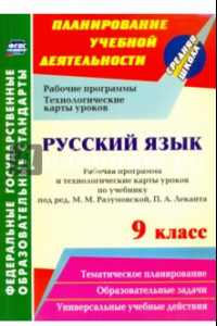 Книга Русский язык. 9 класс. Рабочая программа и технологические карты уроков. ФГОС